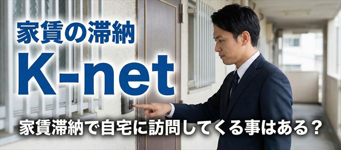 K-netが自宅に家賃の取り立てに来るタイミング