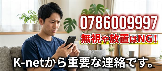 0786009997は「K-net」から家賃の督促!無視NG