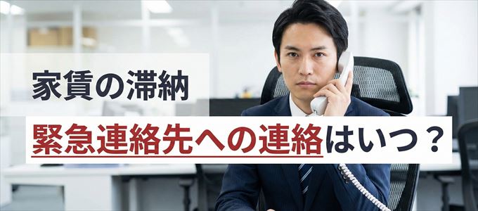 K-netは家賃滞納で緊急連絡先にいつ連絡する？