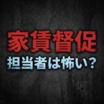 K-netの家賃取り立ては怖い？