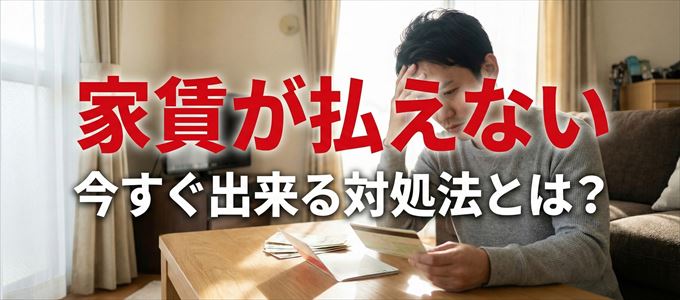 K-netに家賃が払えない場合の対処法