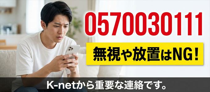 0570030111は「K-net」から家賃の督促！無視NG