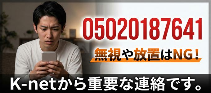 05020187641は「K-net」から家賃の督促！無視NG