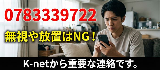 0783339722は「K-net」から家賃の督促！無視NG
