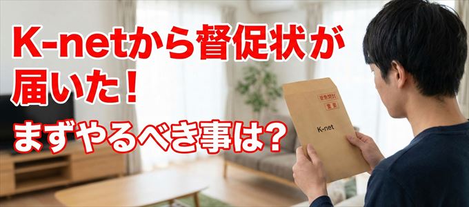 K-netから督促状が届いた場合の対処法