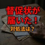 K-netから督促状
