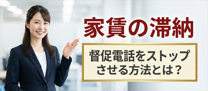 K-netからの督促電話をストップさせる方法