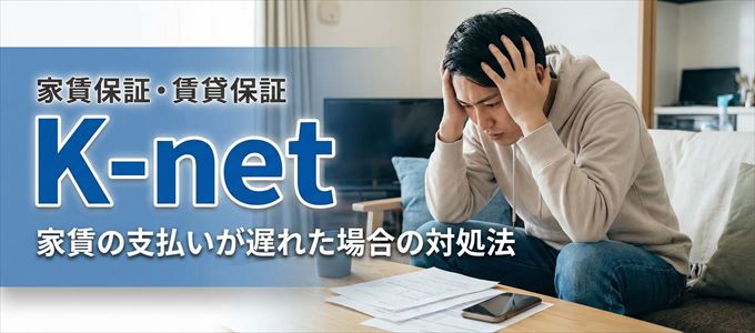 K-netから家賃の督促がきた場合の対処法