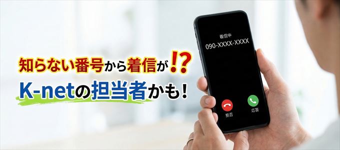 K-netの担当者が携帯番号から連絡してくる理由