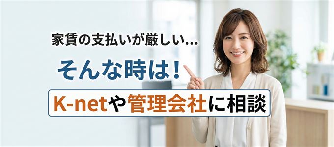 K-netや管理会社に相談