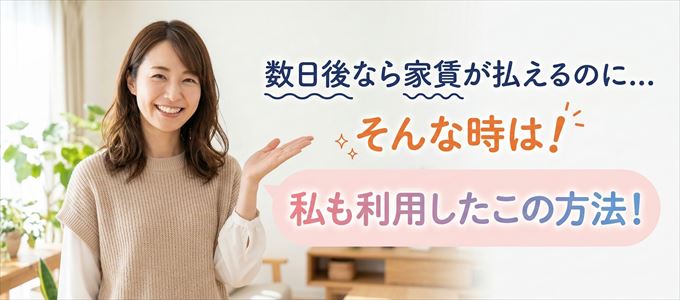 数日後に家賃が払えるならこの方法