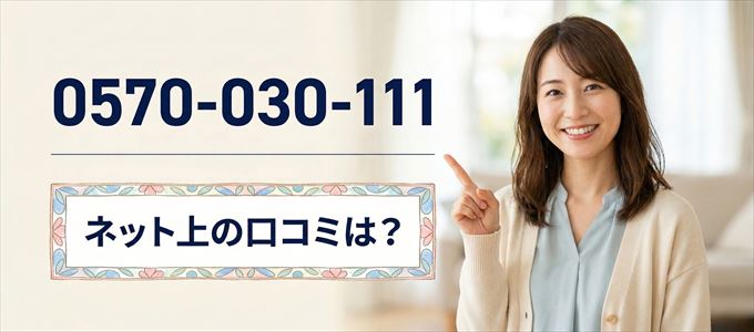 「0570030111」から連絡があった人の口コミは？