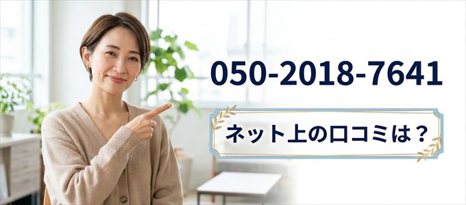 「05020187641」から連絡があった人の口コミは？