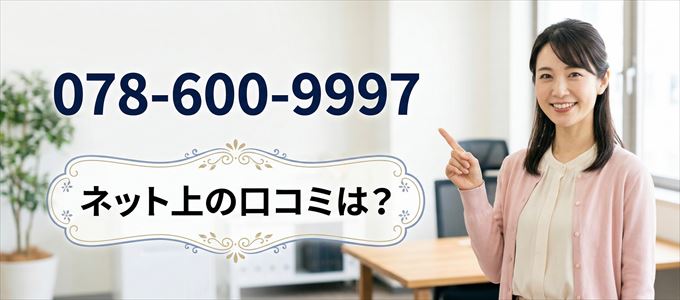 「0786009997」から連絡があった人の口コミは?