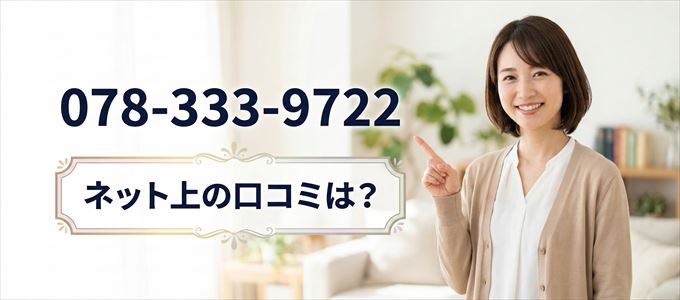 「0783339722」から連絡があった人の口コミは？