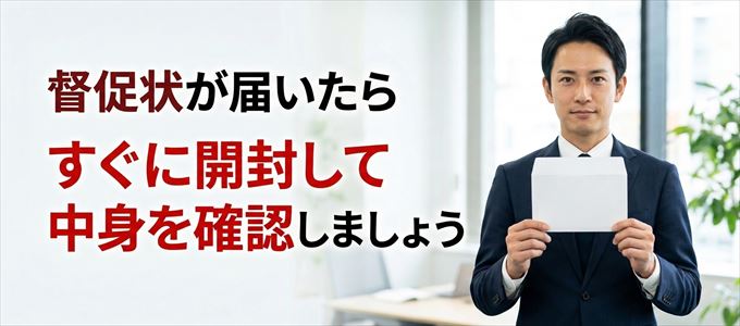 K-netから督促状が届いたらすぐに開封して中身を確認!