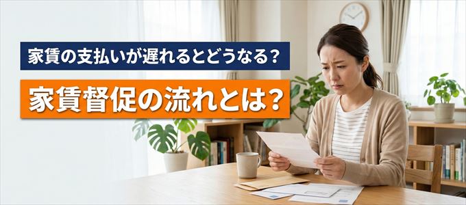 家賃の支払いが遅れたらどうなる?