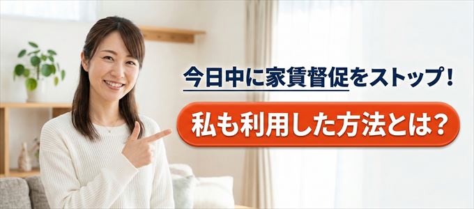 家賃の督促をストップさせる方法
