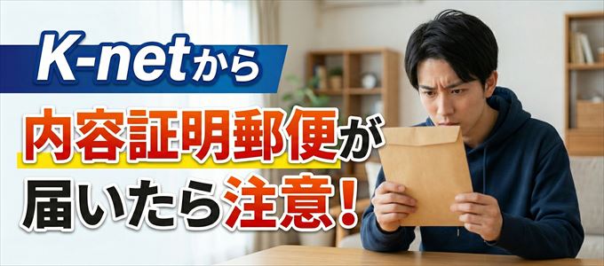 K-netから内容証明郵便が届いたら注意