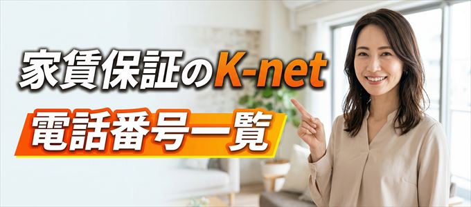 家賃保証のK-netの電話番号一覧