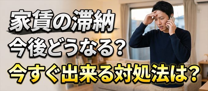 K-netから家賃督促！対処法は？